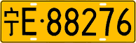 License plate of China, Trucks and buses