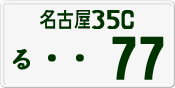 License plate of Japan, Private owners