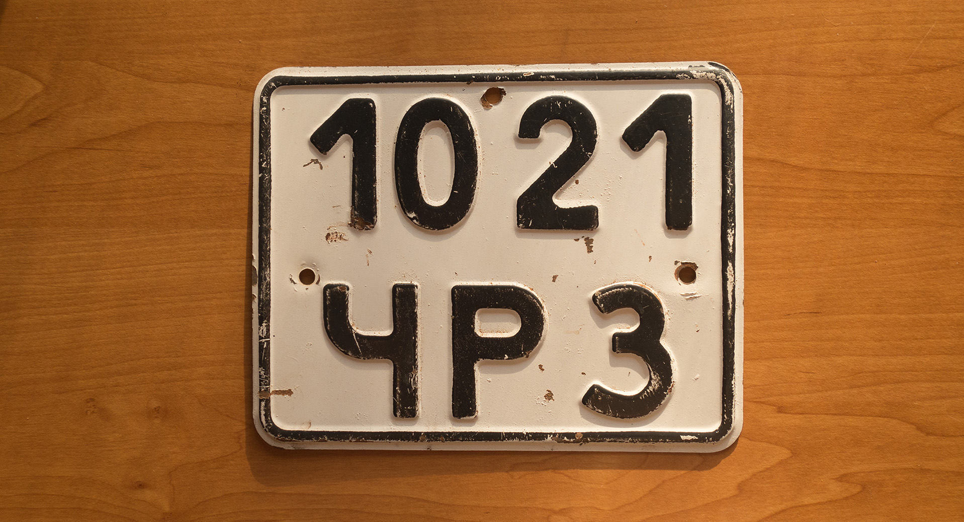 1021 ЧРЗ, License plate without vehicle 