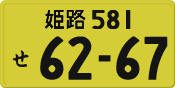License plate of Japan, Private owners (Kei car)