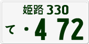 License plate of Japan, Private owners