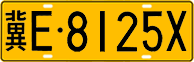 License plate of China, Trucks and buses