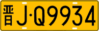 License plate of China, Trucks and buses