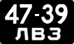 4739 ЛВЗ