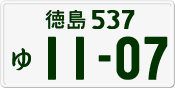 License plate of Japan, Private owners