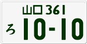 License plate of Japan, Private owners
