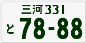 License plate of Japan, Private owners