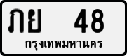 License plate of Thailand, Private owners