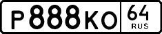 р 888 ко 64