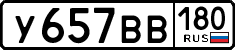 у 657 вв 180