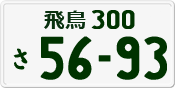 License plate of Japan, Private owners