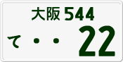 License plate of Japan, Private owners