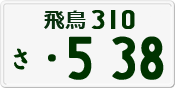 License plate of Japan, Private owners