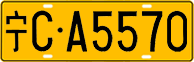 License plate of China, Trucks and buses