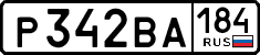 р 342 ва 184