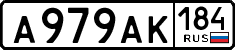 а 979 ак 184