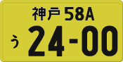 License plate of Japan, Private owners (Kei car)