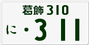 License plate of Japan, Private owners