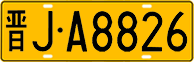 License plate of China, Trucks and buses