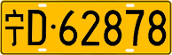 License plate of China, Trucks and buses
