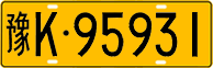 License plate of China, Trucks and buses