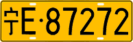 License plate of China, Trucks and buses