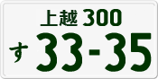 License plate of Japan, Private owners