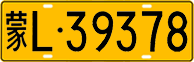 License plate of China, Trucks and buses