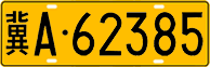 License plate of China, Trucks and buses