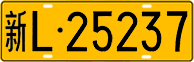 License plate of China, Trucks and buses