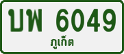 License plate of Thailand, Private owners