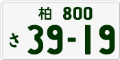 License plate of Japan, Private owners