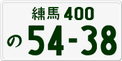 License plate of Japan, Private owners
