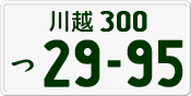 License plate of Japan, Private owners