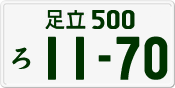 License plate of Japan, Private owners
