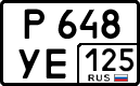 р 648 уе 125