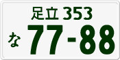 License plate of Japan, Private owners