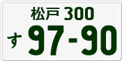 License plate of Japan, Private owners
