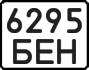 6295 БЕН