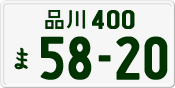 品川 400 ま 5820