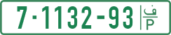 License plate of the Palestinian Authority, Private owners (1994)