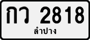 License plate of Thailand, Private owners