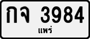 License plate of Thailand, Private owners
