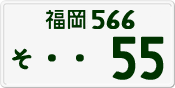 License plate of Japan, Private owners