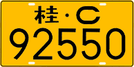 License plate of China, Trucks and buses