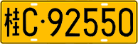 License plate of China, Trucks and buses