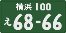 横浜 100 え 6866
