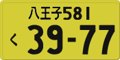 License plate of Japan, Private owners (Kei car)