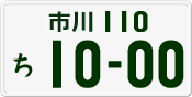 License plate of Japan, Private owners