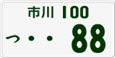 License plate of Japan, Private owners